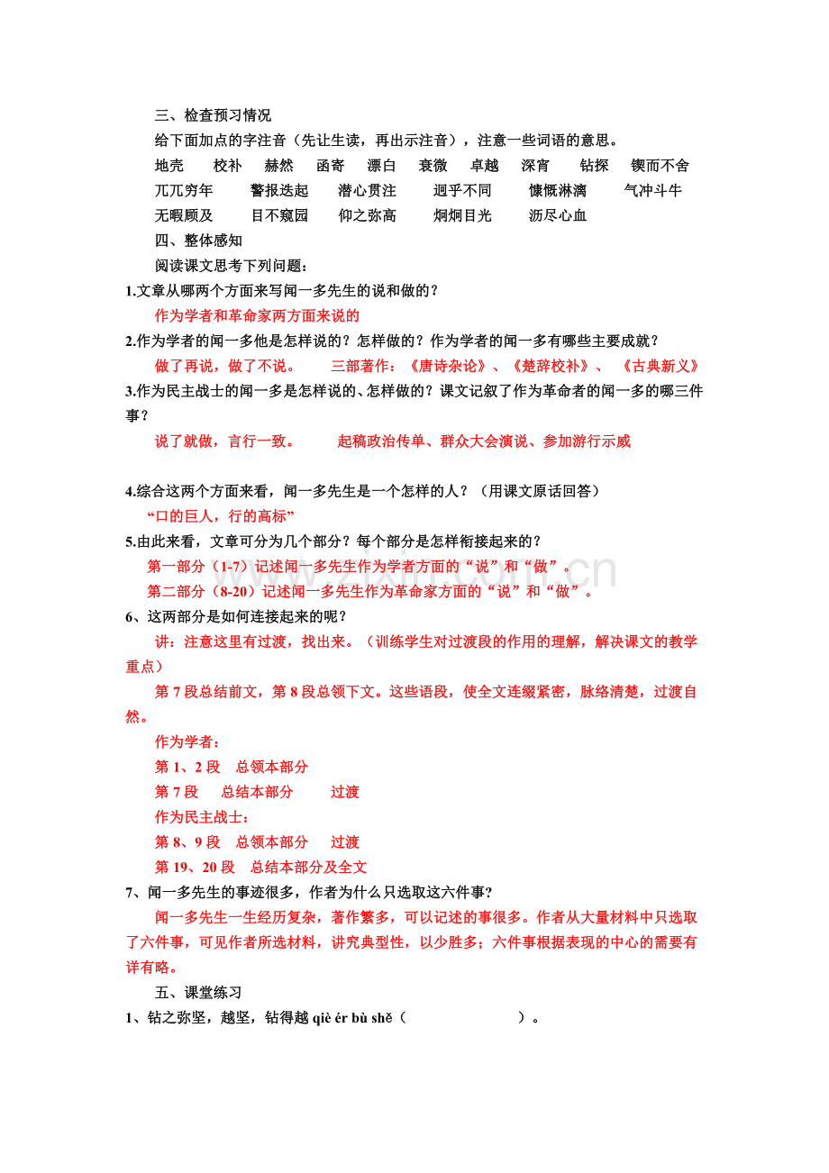 《闻一多先生的说和做》作业.doc_第1页