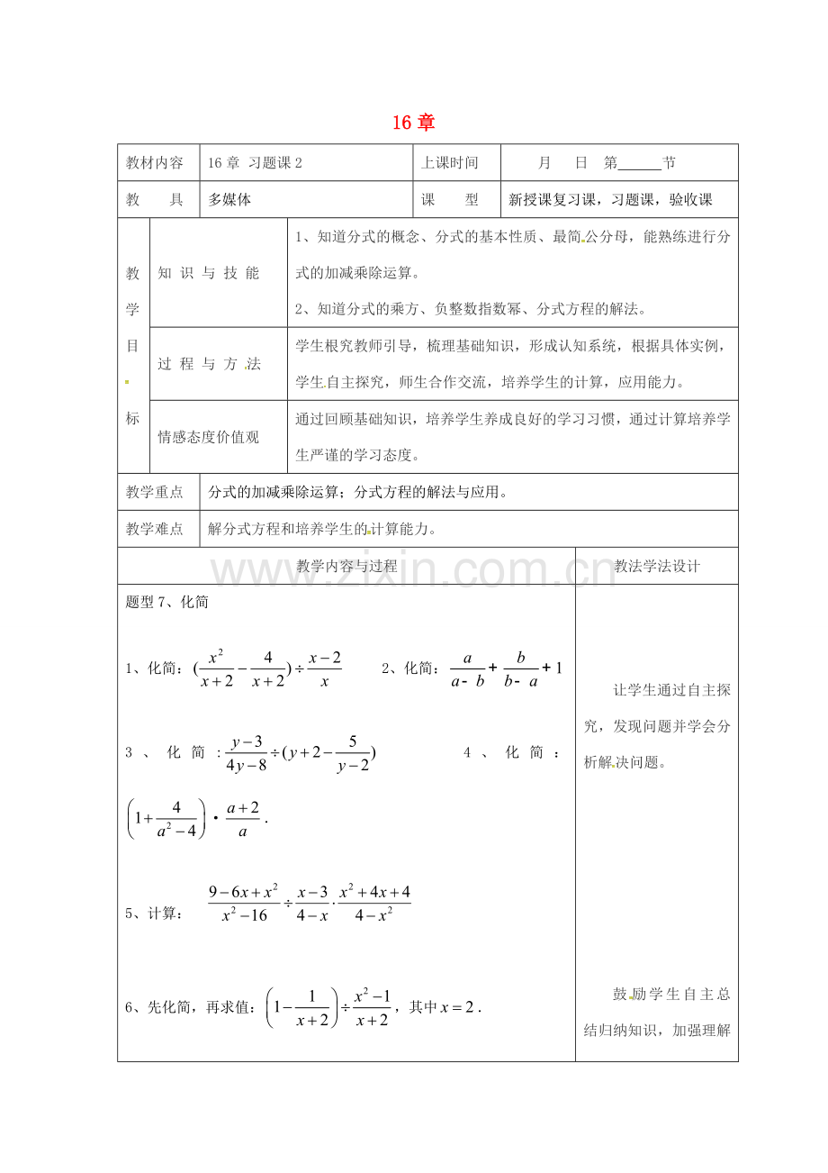 吉林省长春市双阳区八年级数学下册 16 分式复习教案2 （新版）华东师大版-（新版）华东师大版初中八年级下册数学教案.doc_第1页