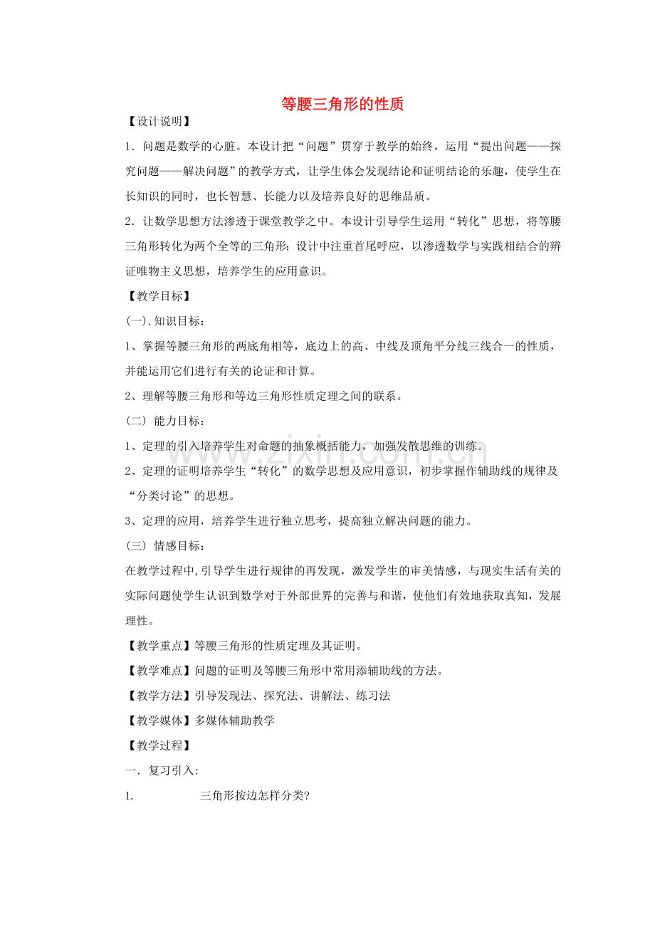 安徽省安庆市桐城吕亭初级中学八年级数学上册 等腰三角形的性质教学设计 新人教版.doc_第1页