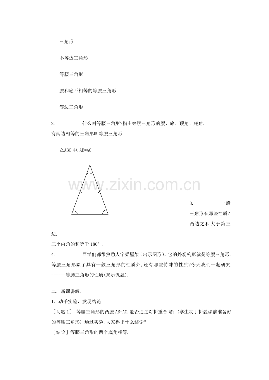 安徽省安庆市桐城吕亭初级中学八年级数学上册 等腰三角形的性质教学设计 新人教版.doc_第2页
