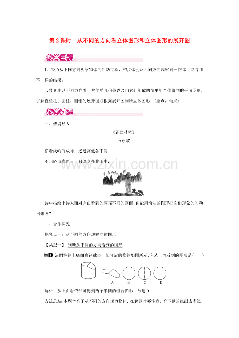 七年级数学上册 第四章 几何图形初步4.1.1 立体图形与平面图形第2课时 从不同的方向看立体图形和立体图形的展开图教案（新版）新人教版-（新版）新人教版初中七年级上册数学教案.doc_第1页