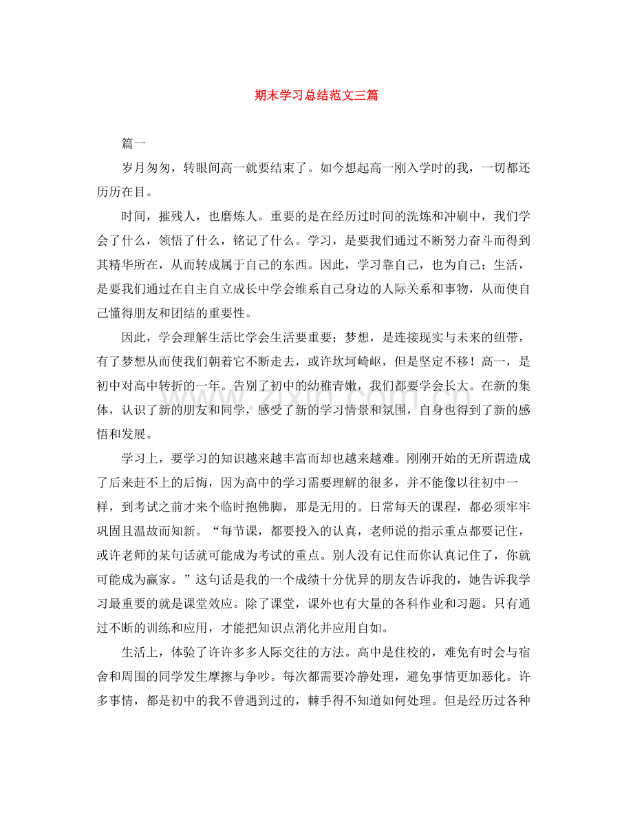 期末学习总结范文三篇.docx_第1页