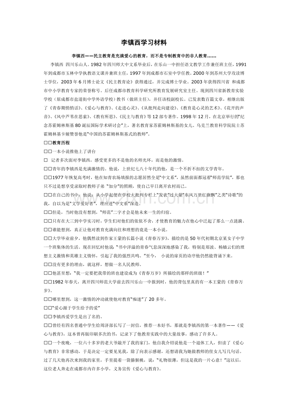 李镇西学习材料.doc_第1页
