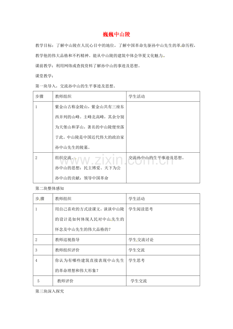 七年级语文下册《12 巍巍中山陵》教案 （新版）苏教版-（新版）苏教版初中七年级下册语文教案.doc_第1页