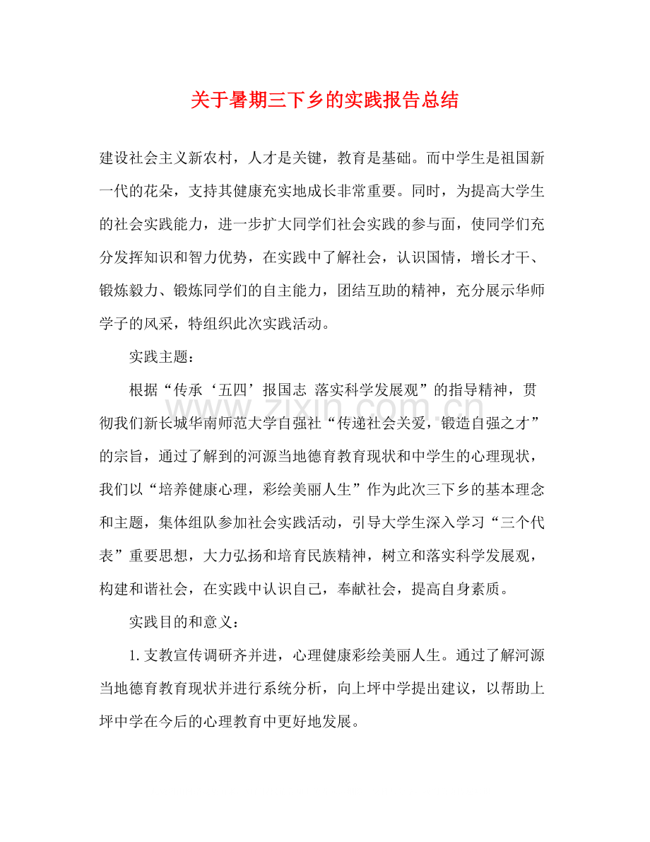 关于暑期三下乡的实践报告总结2).docx_第1页