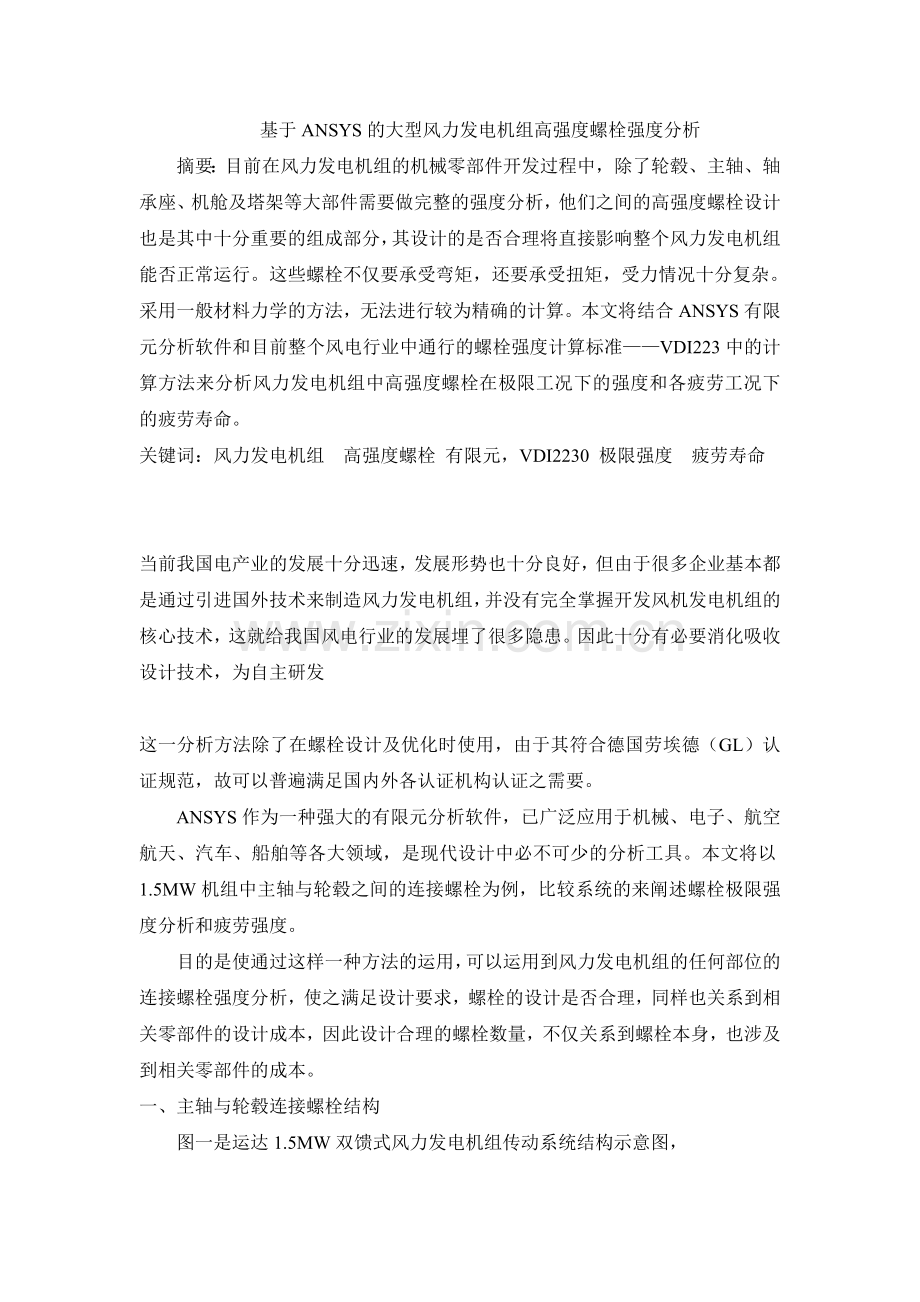 基于ANSYS的风力发电机螺栓强度分析.doc_第1页