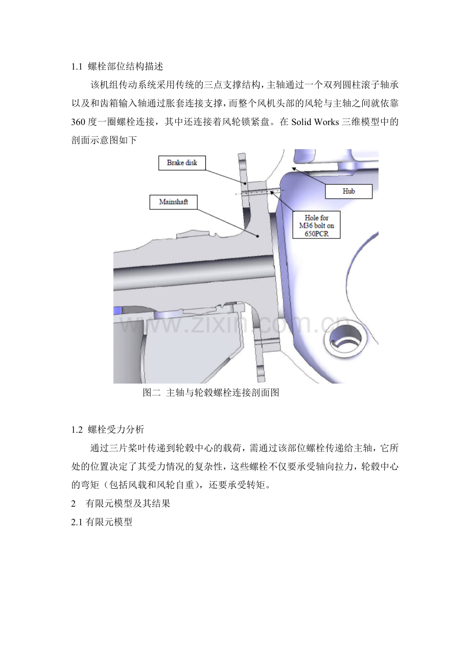 基于ANSYS的风力发电机螺栓强度分析.doc_第2页