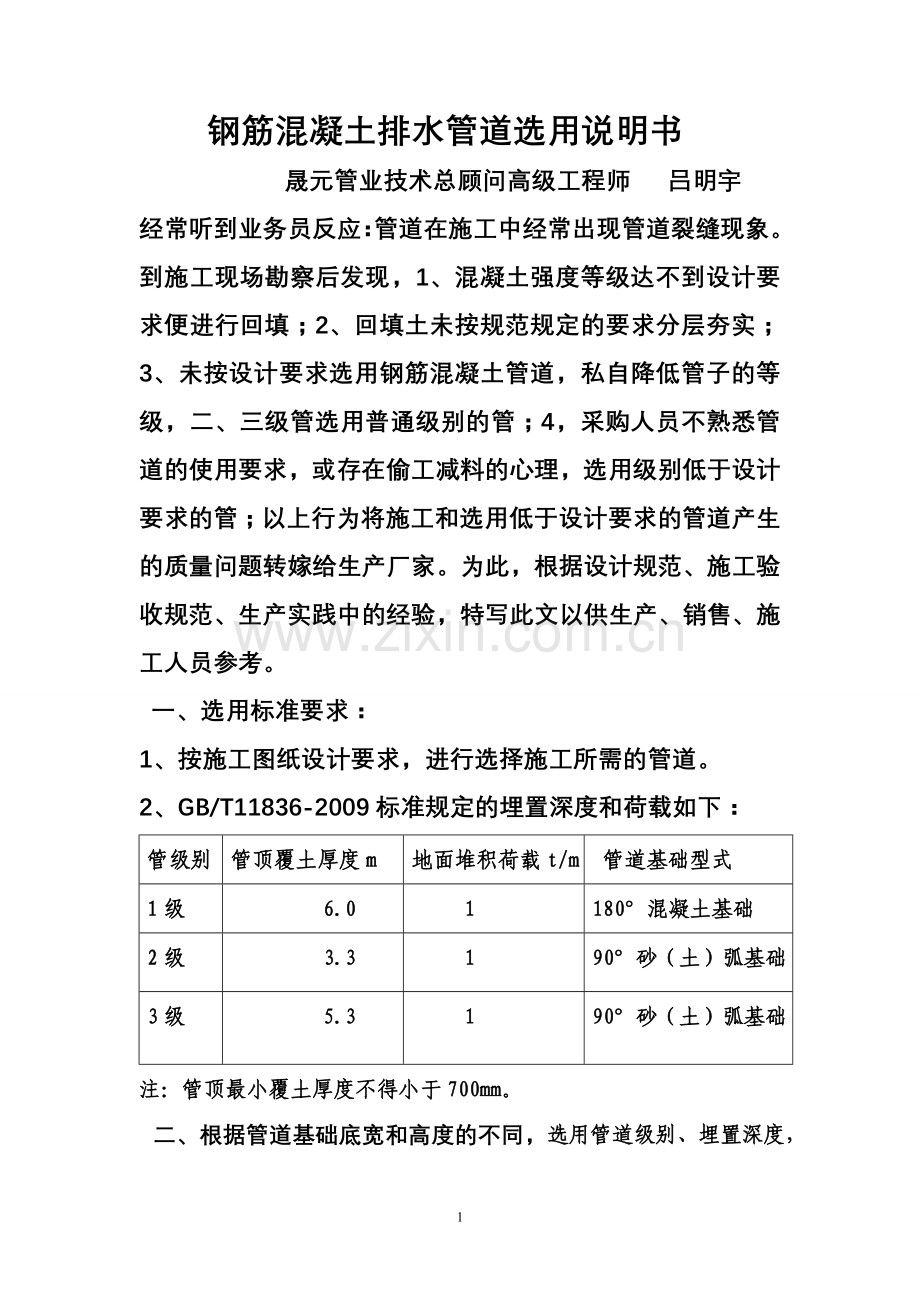 钢筋混凝土排水管的正确选用和使用.doc_第1页