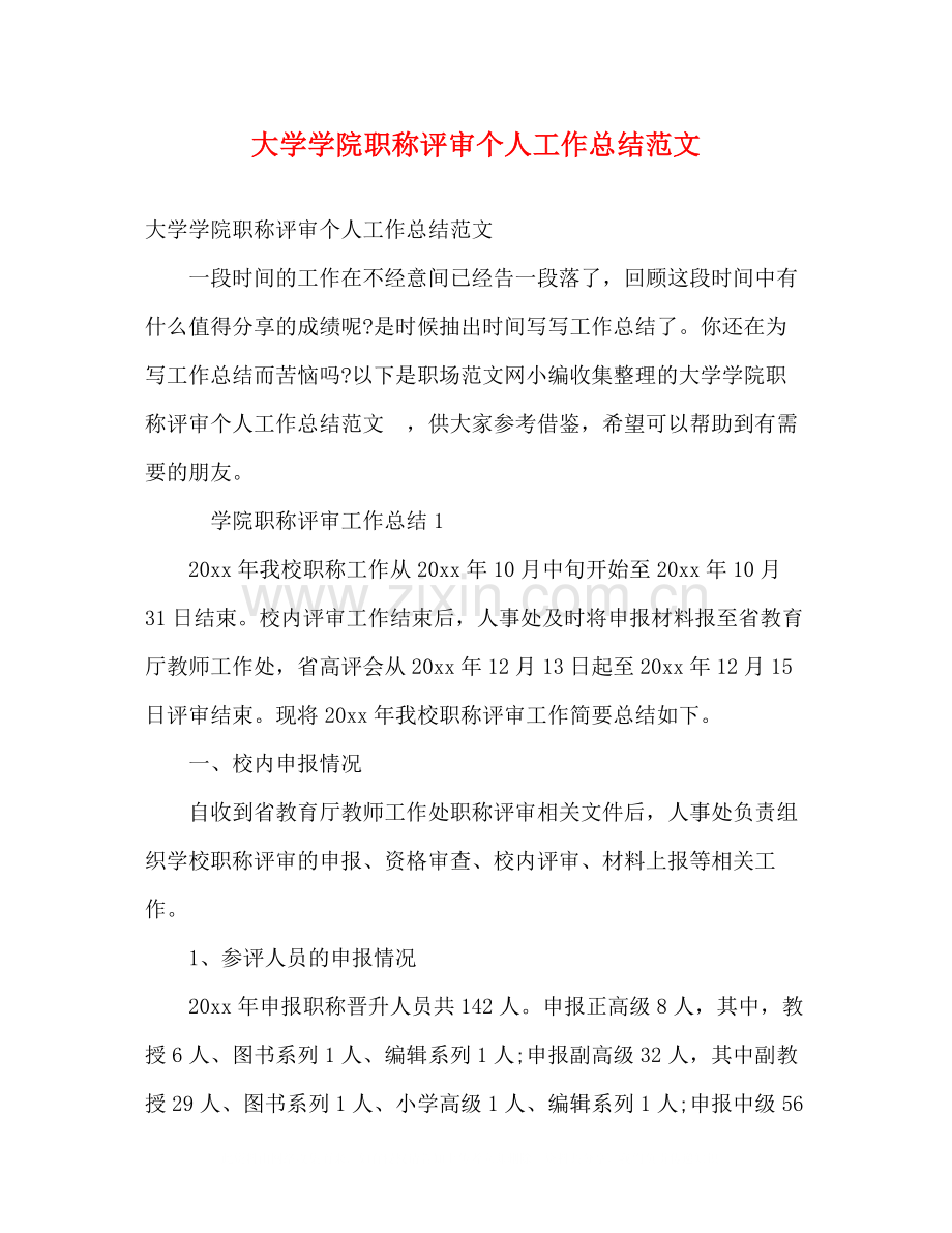 大学学院职称评审个人工作总结范文.docx_第1页