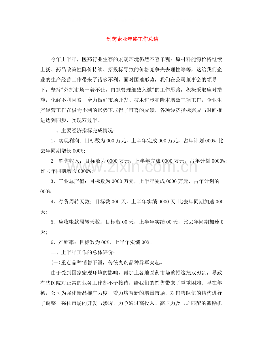 制药企业年终工作总结.docx_第1页