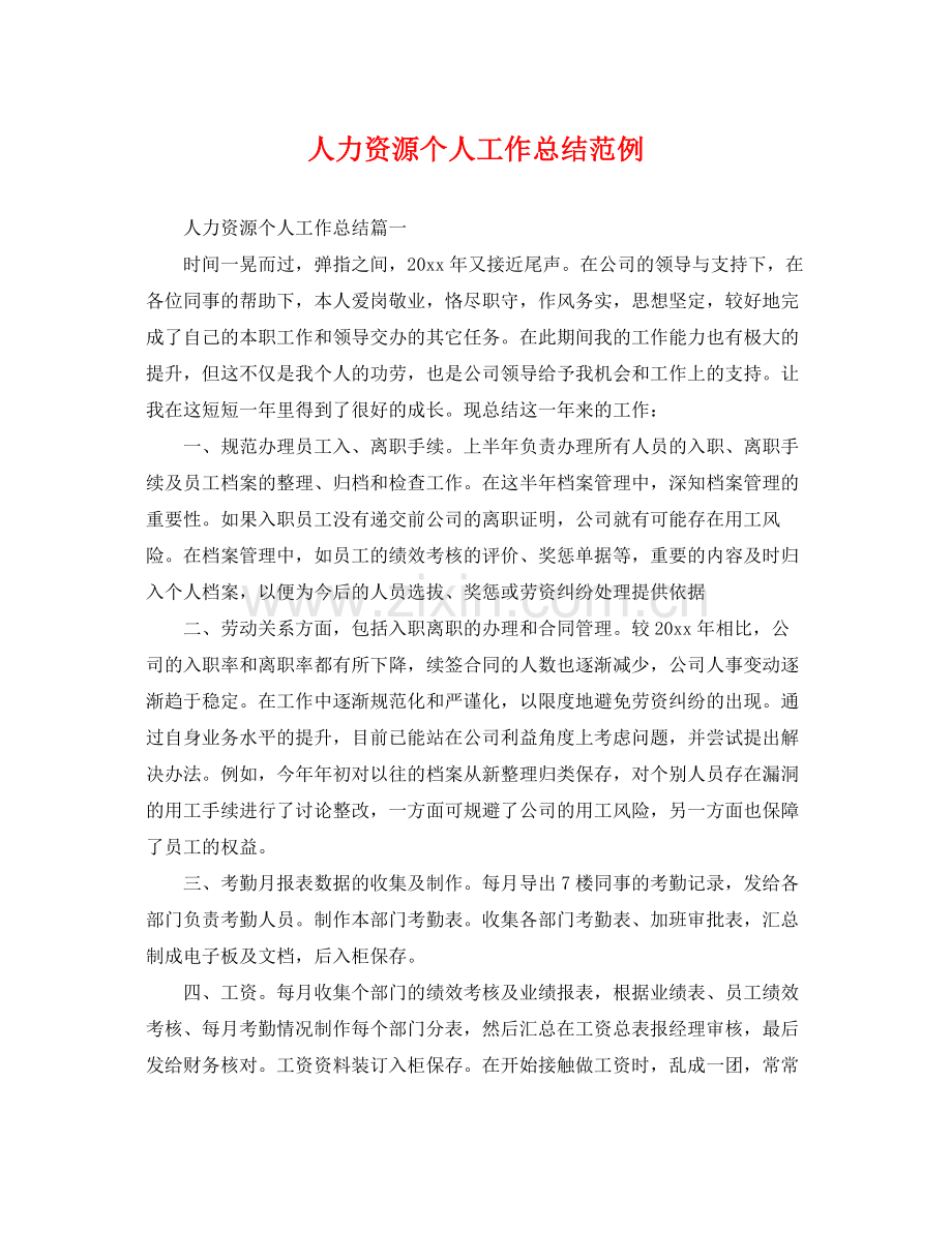人力资源个人工作总结范例 .docx_第1页