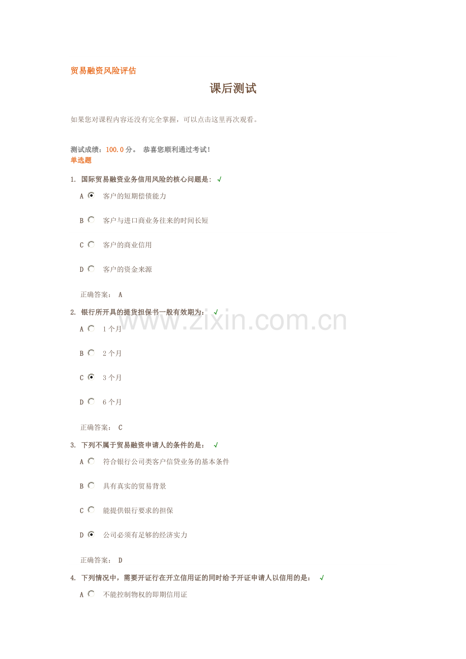贸易融资风险评估 课后测试.doc_第1页