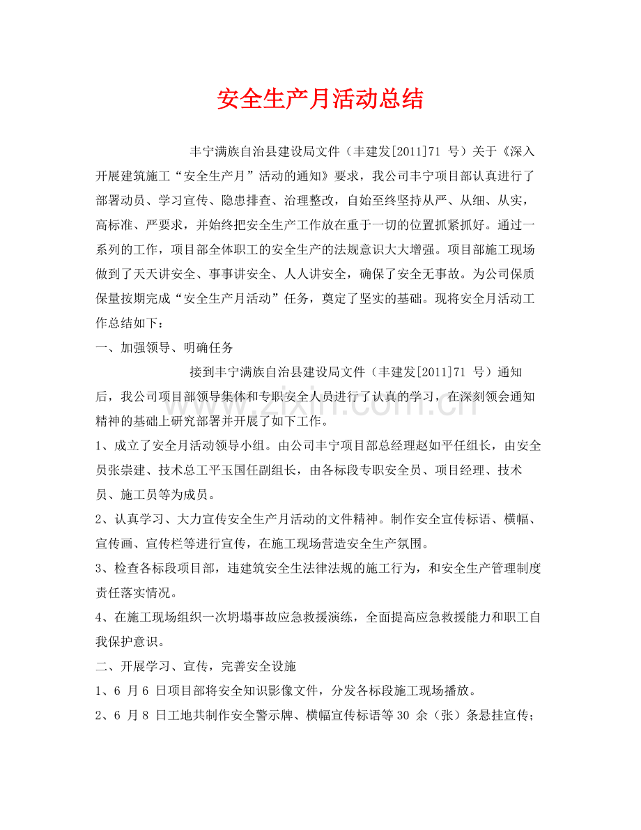 《安全管理文档》之安全生产月活动总结.docx_第1页