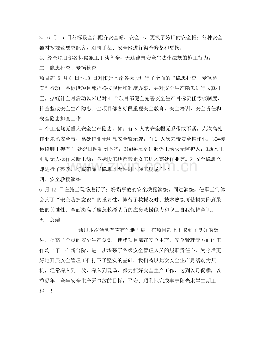《安全管理文档》之安全生产月活动总结.docx_第2页