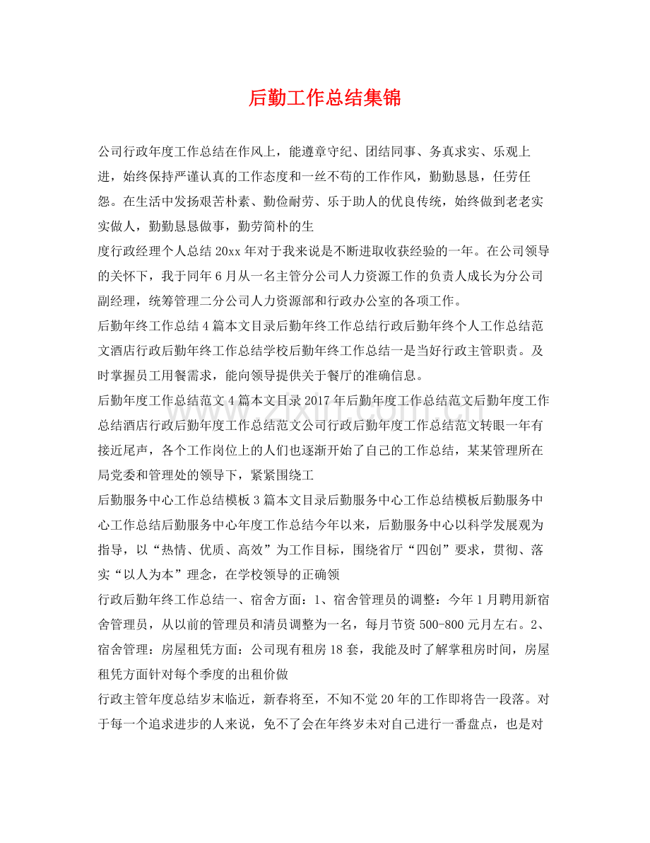 后勤工作总结集锦 .docx_第1页
