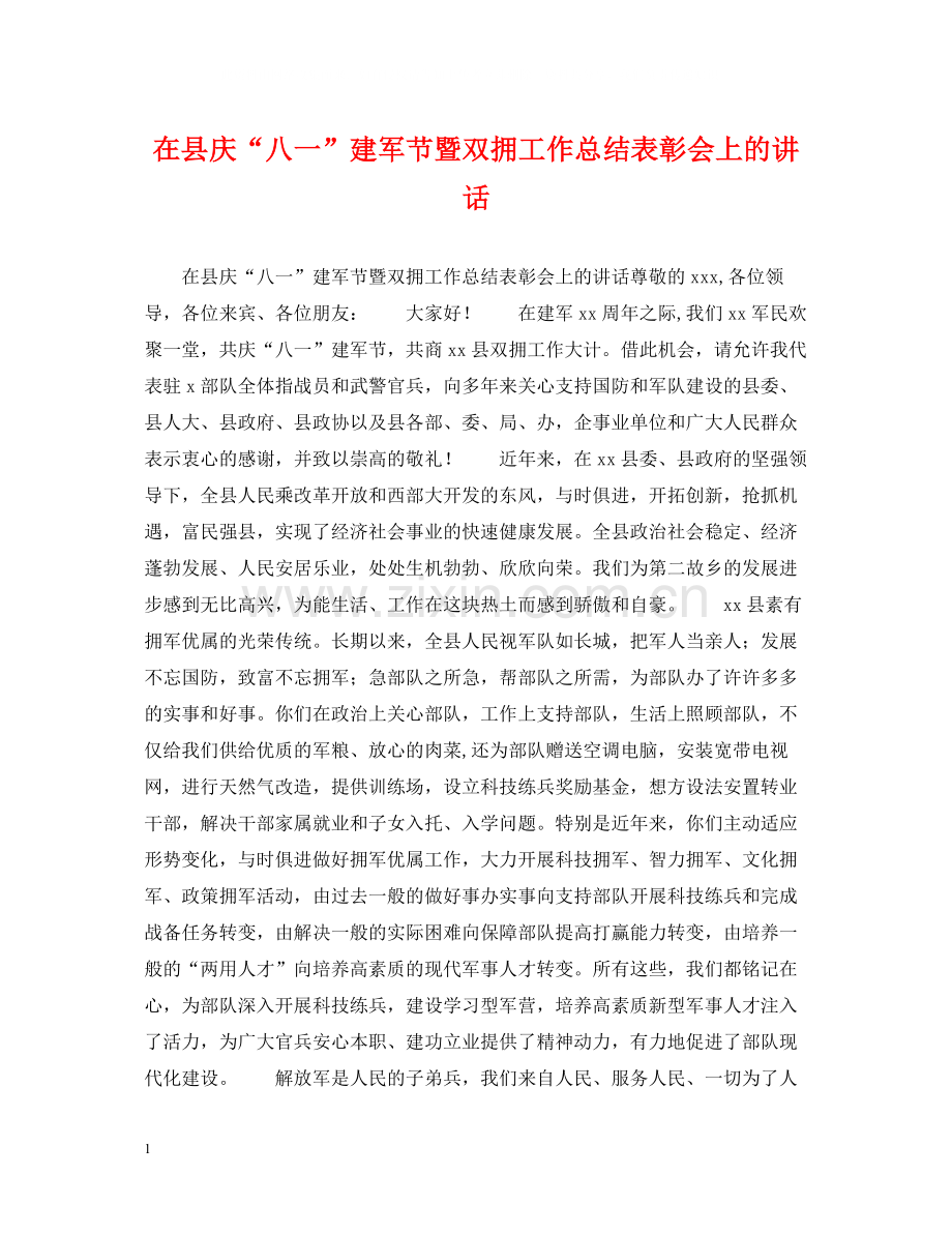 在县庆八一建军节暨双拥工作总结表彰会上的讲话.docx_第1页
