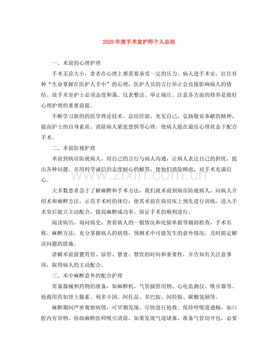 2020年度手术室护师个人总结.docx_第1页