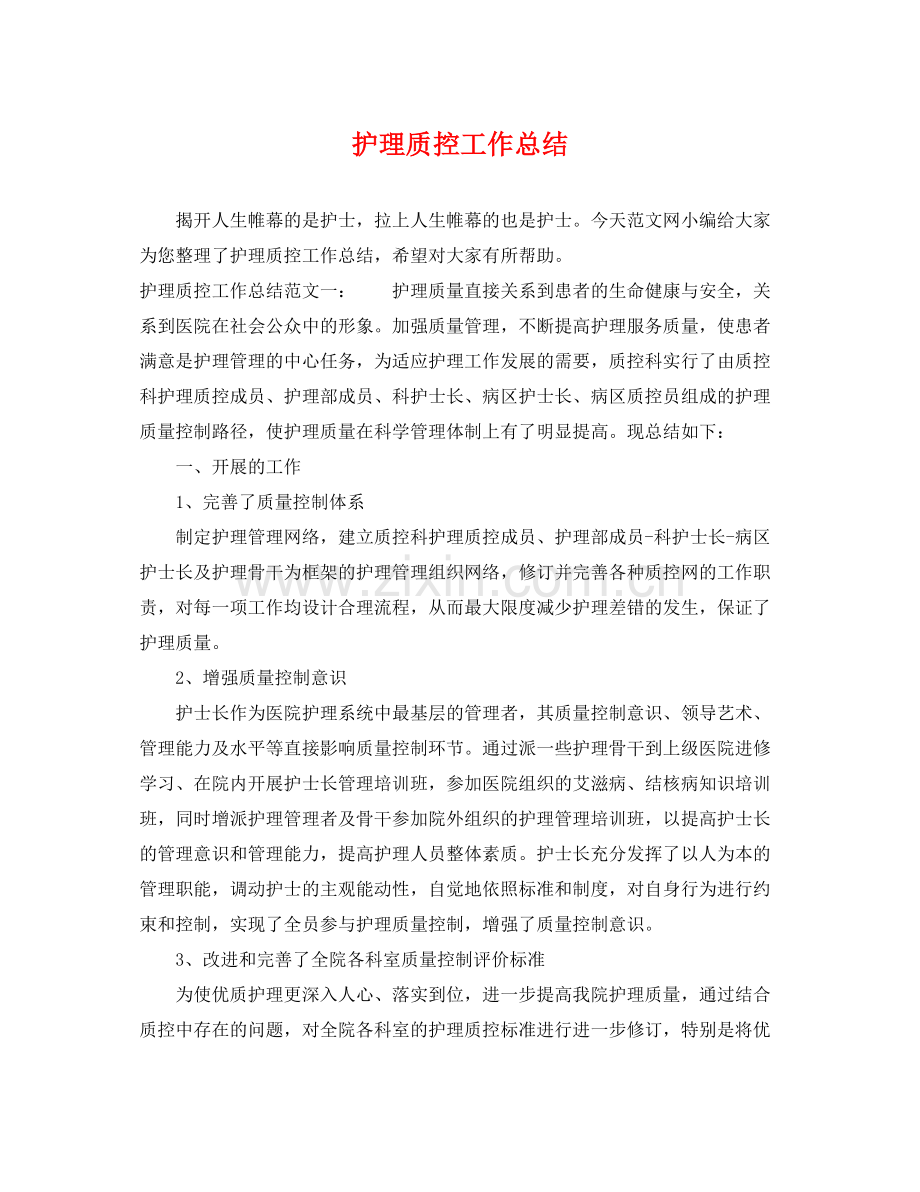 护理质控工作总结 .docx_第1页