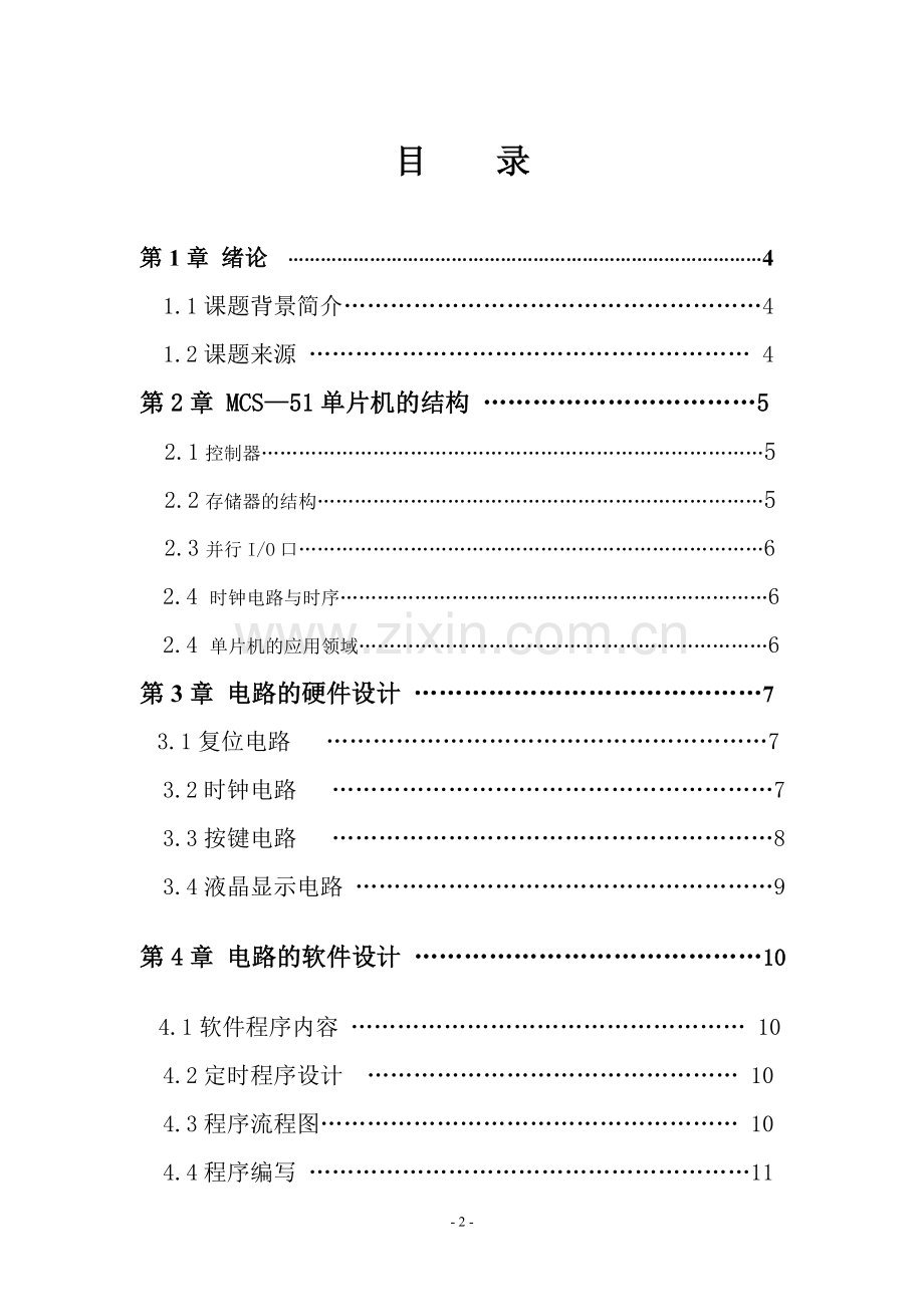设计课题：多功能数字钟设计.doc_第2页