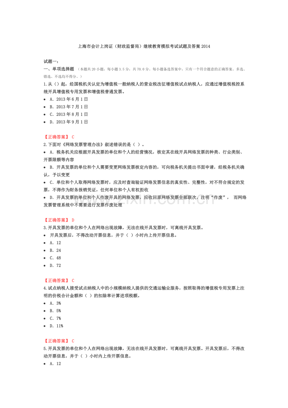 上海市会计上岗证继续教育考试及答案2014(财政监督局).doc_第1页