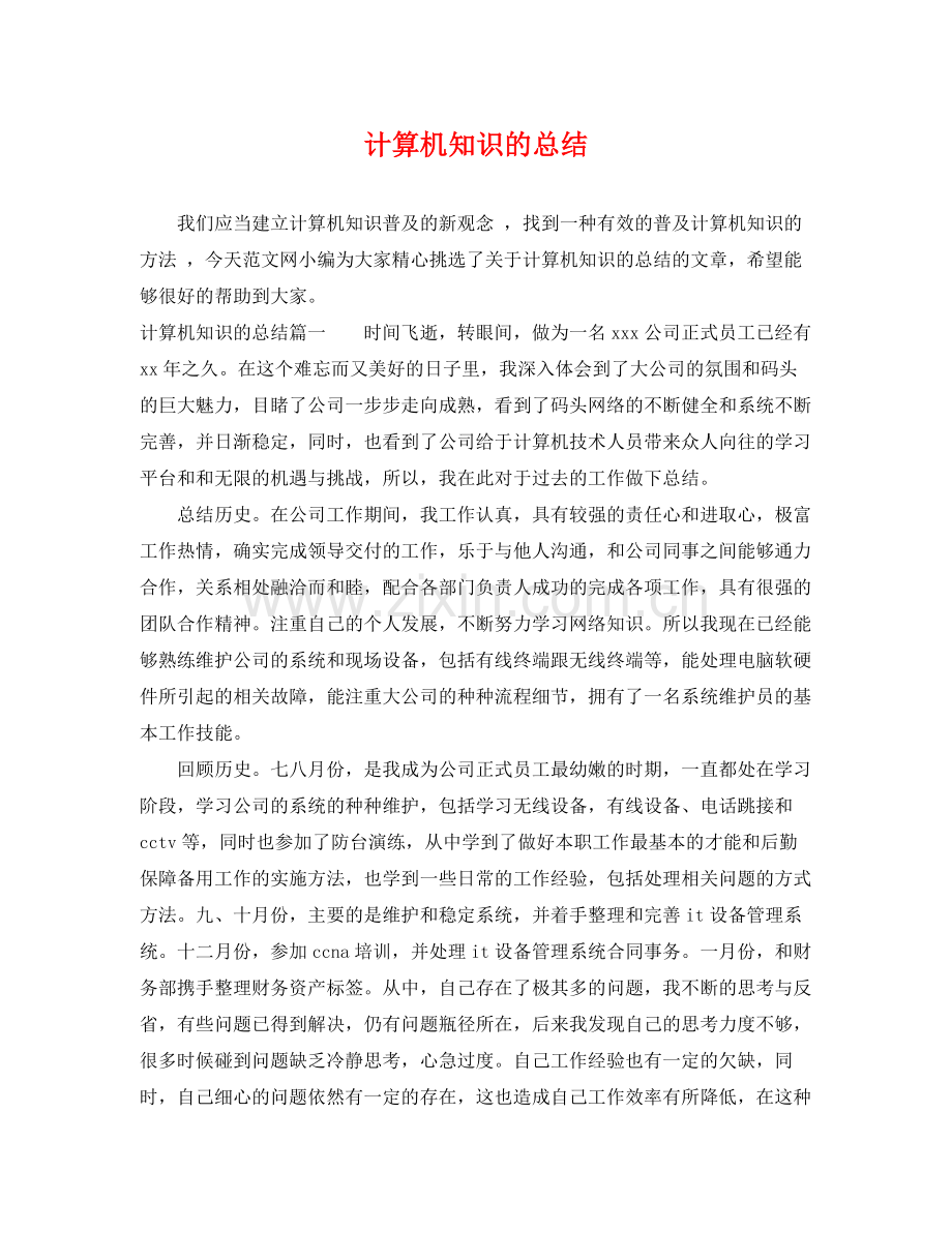 计算机知识的总结 .docx_第1页