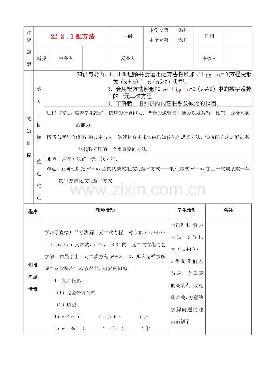 山东省邹平县实验中学九年级数学上册《22.1 一元二次的解法-配方法（2）》教学案 新人教版.doc_第1页