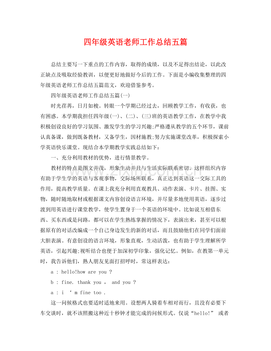 四年级英语老师工作总结五篇 .docx_第1页