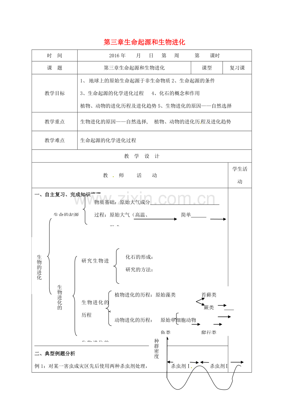 八年级生物下册 第七单元 第三章 生命起源和生物进化复习教案 （新版）新人教版-（新版）新人教版初中八年级下册生物教案.doc_第1页