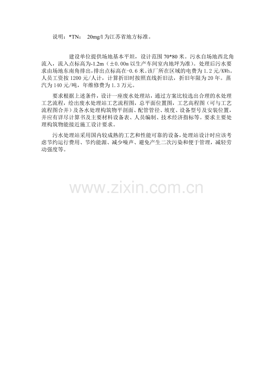 某啤酒厂废水处理工程工艺设计.doc_第2页