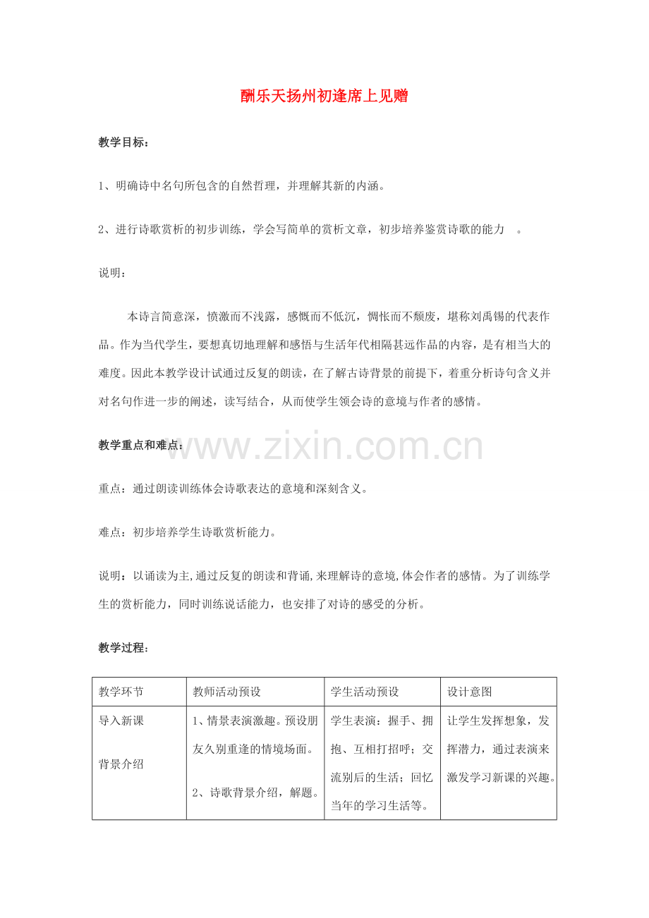 七年级语文上册 《酬乐天扬州初逢席上见赠》教案 沪教版.doc_第1页