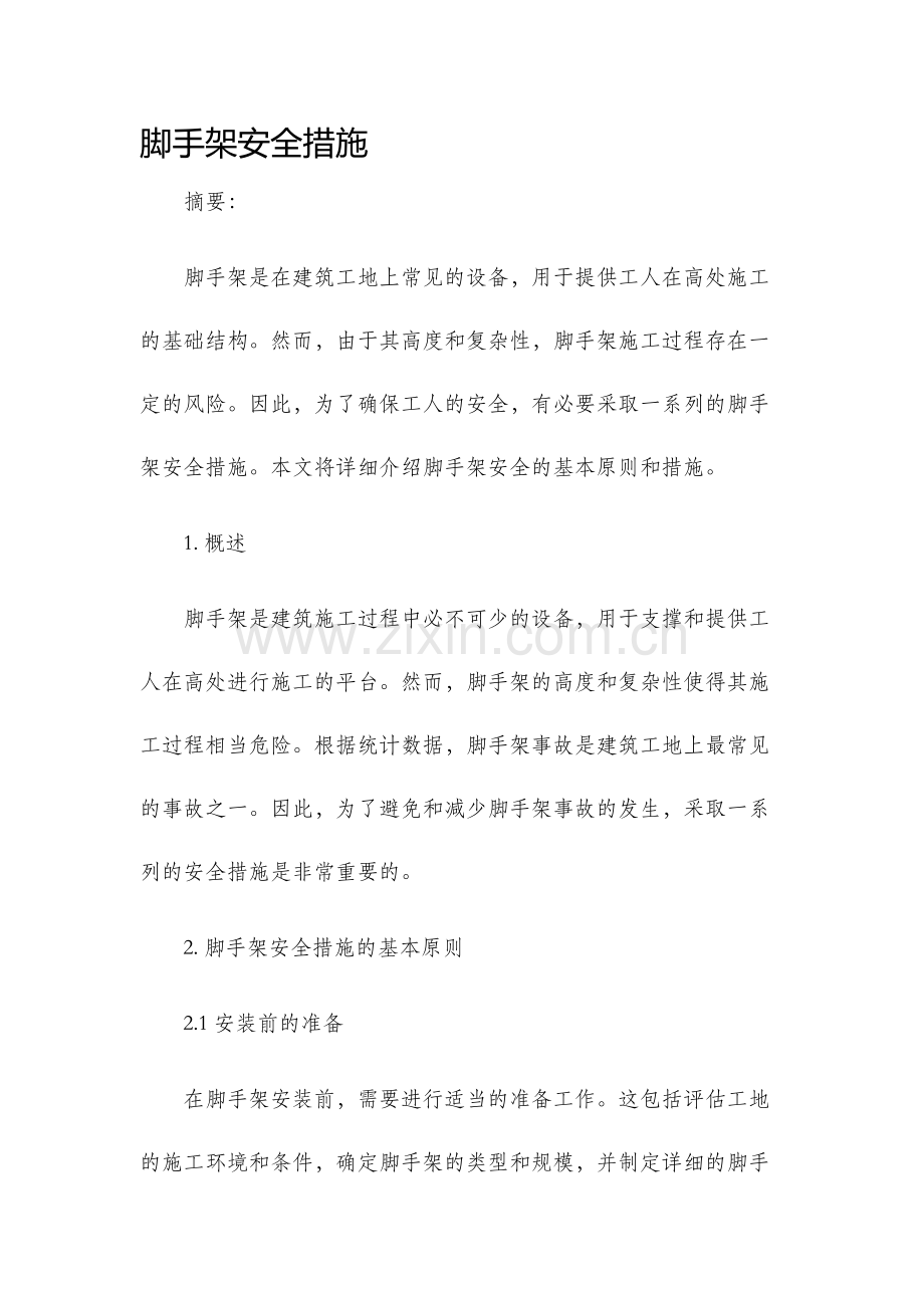 脚手架安全措施.docx_第1页