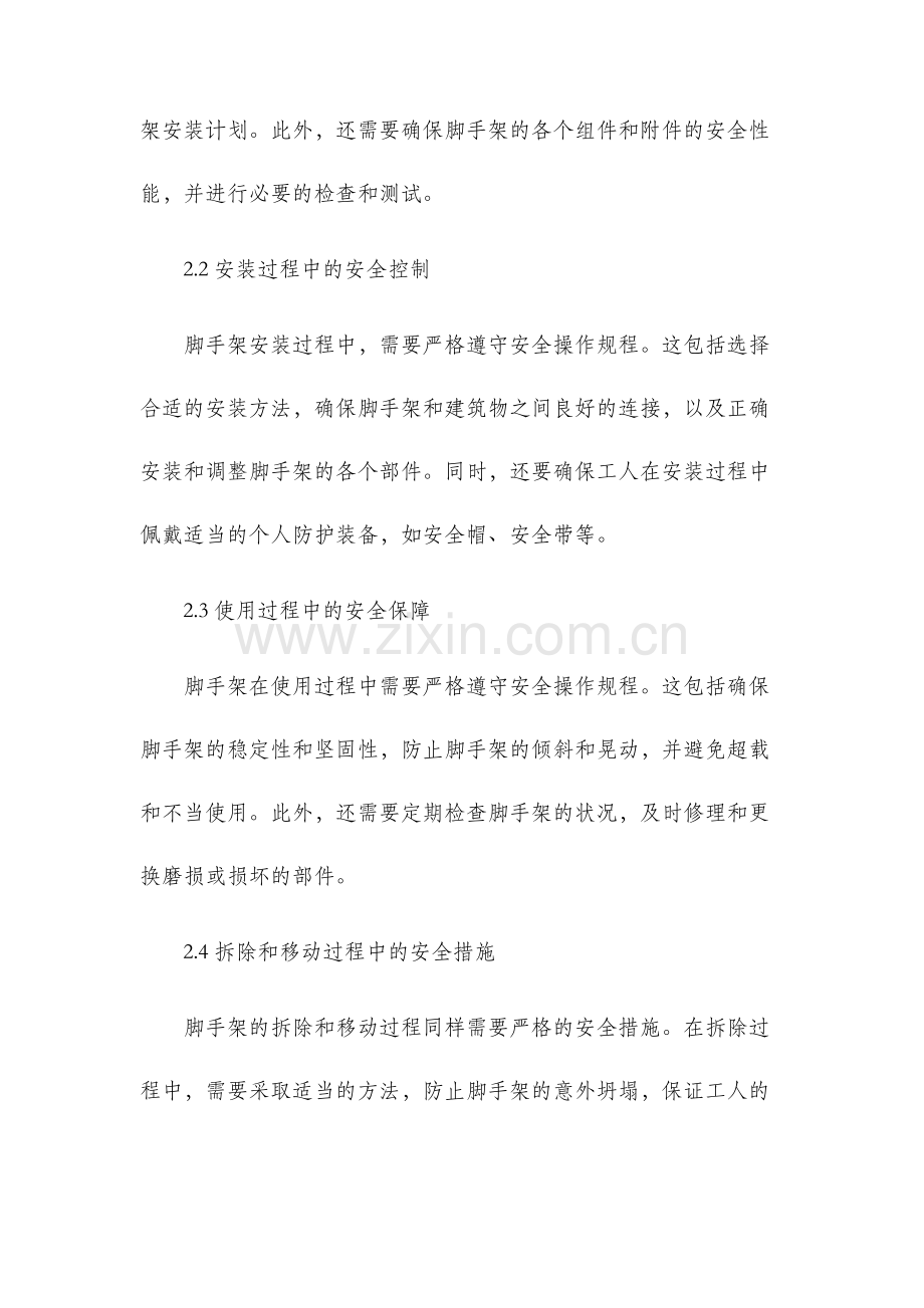 脚手架安全措施.docx_第2页