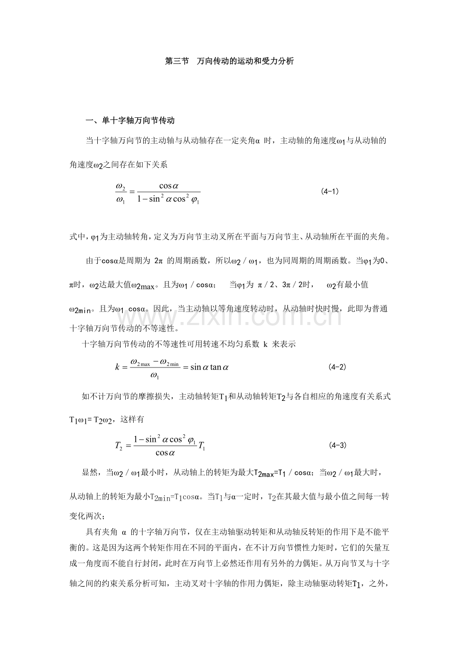 万向传动的运动和受力分析.doc_第1页