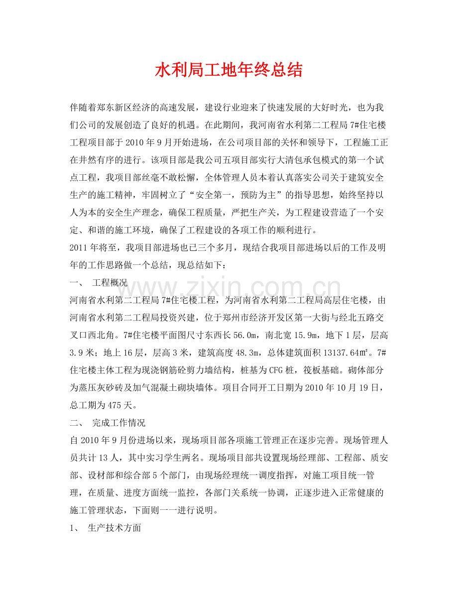 《安全管理文档》之水利局工地年终总结.docx_第1页