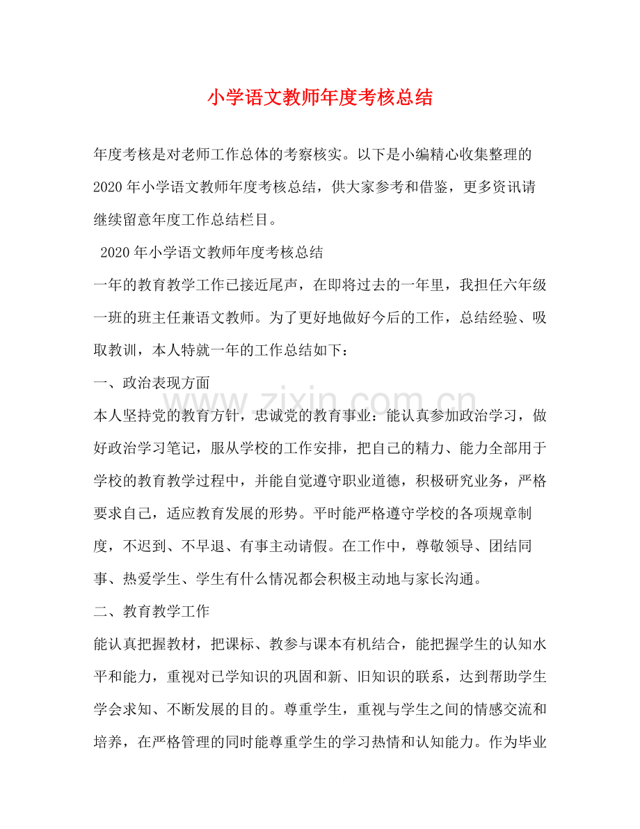 小学语文教师年度考核总结2).docx_第1页