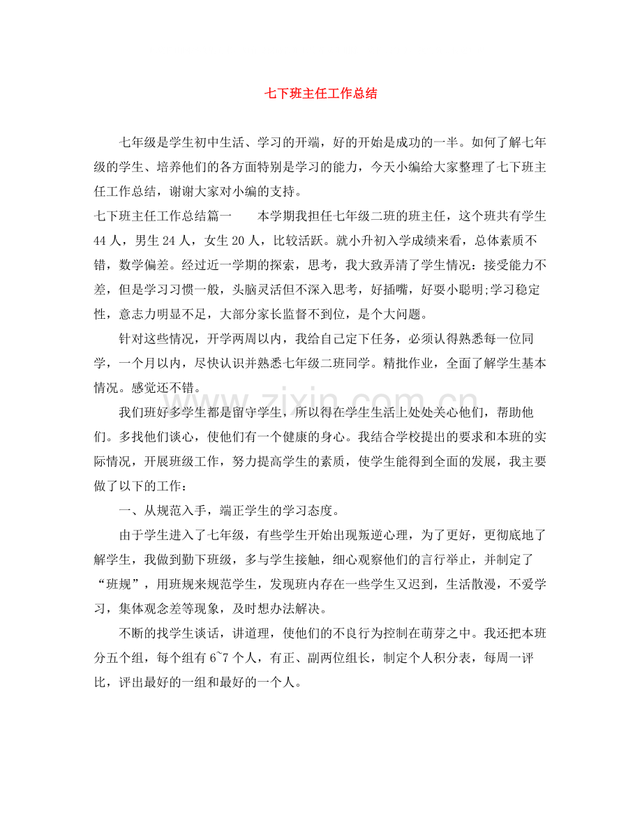 七下班主任工作总结.docx_第1页