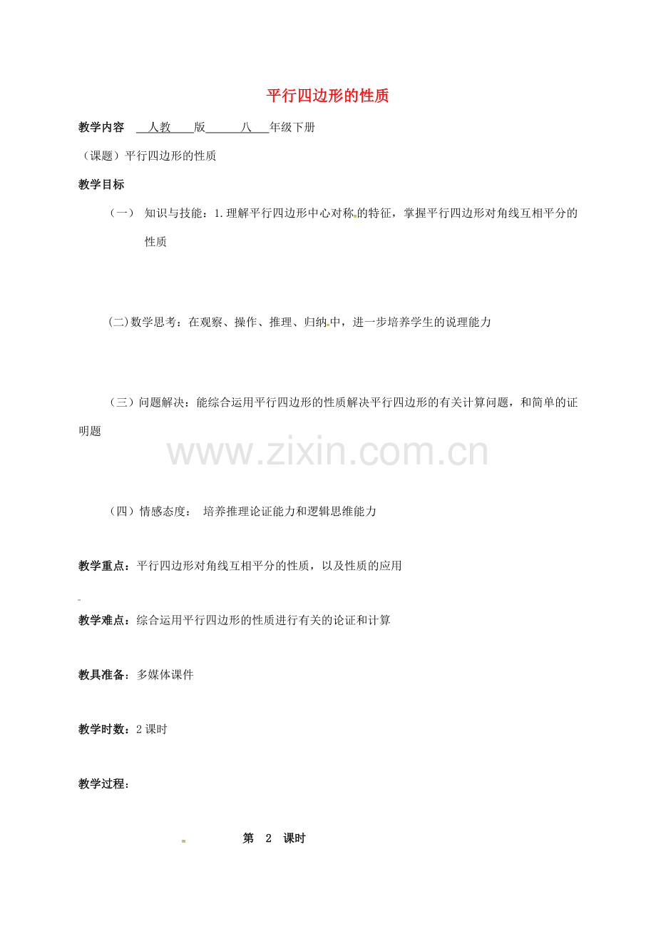 广东省肇庆市高要区金利镇八年级数学下册 18.1 平行四边形的性质（第2课时）教案 （新版）新人教版-（新版）新人教版初中八年级下册数学教案.doc_第1页