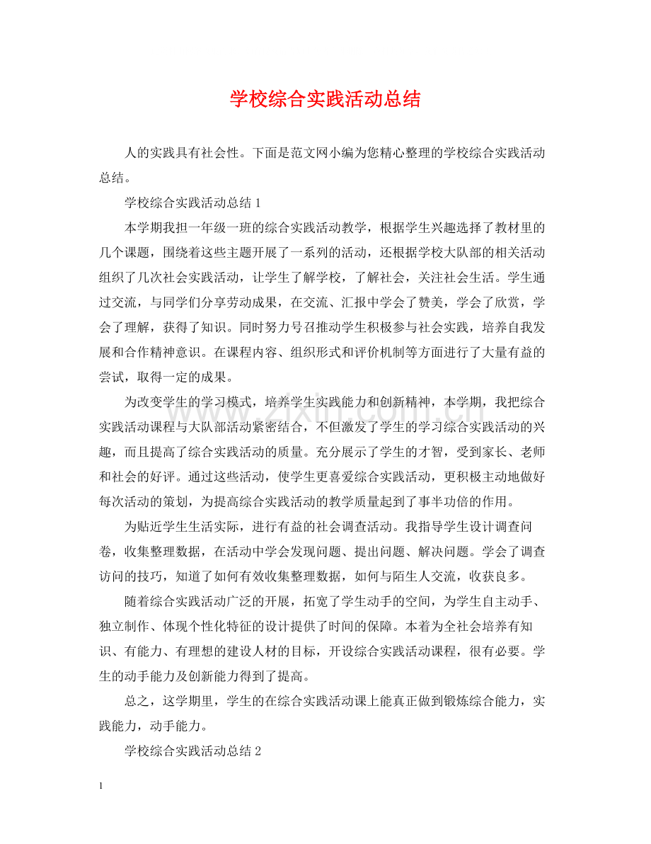 学校综合实践活动总结.docx_第1页