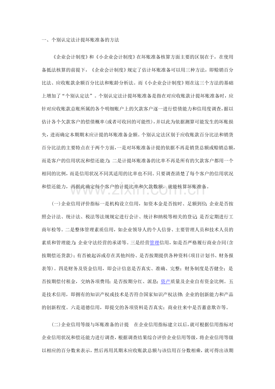 坏账准备个别认定法.doc_第1页