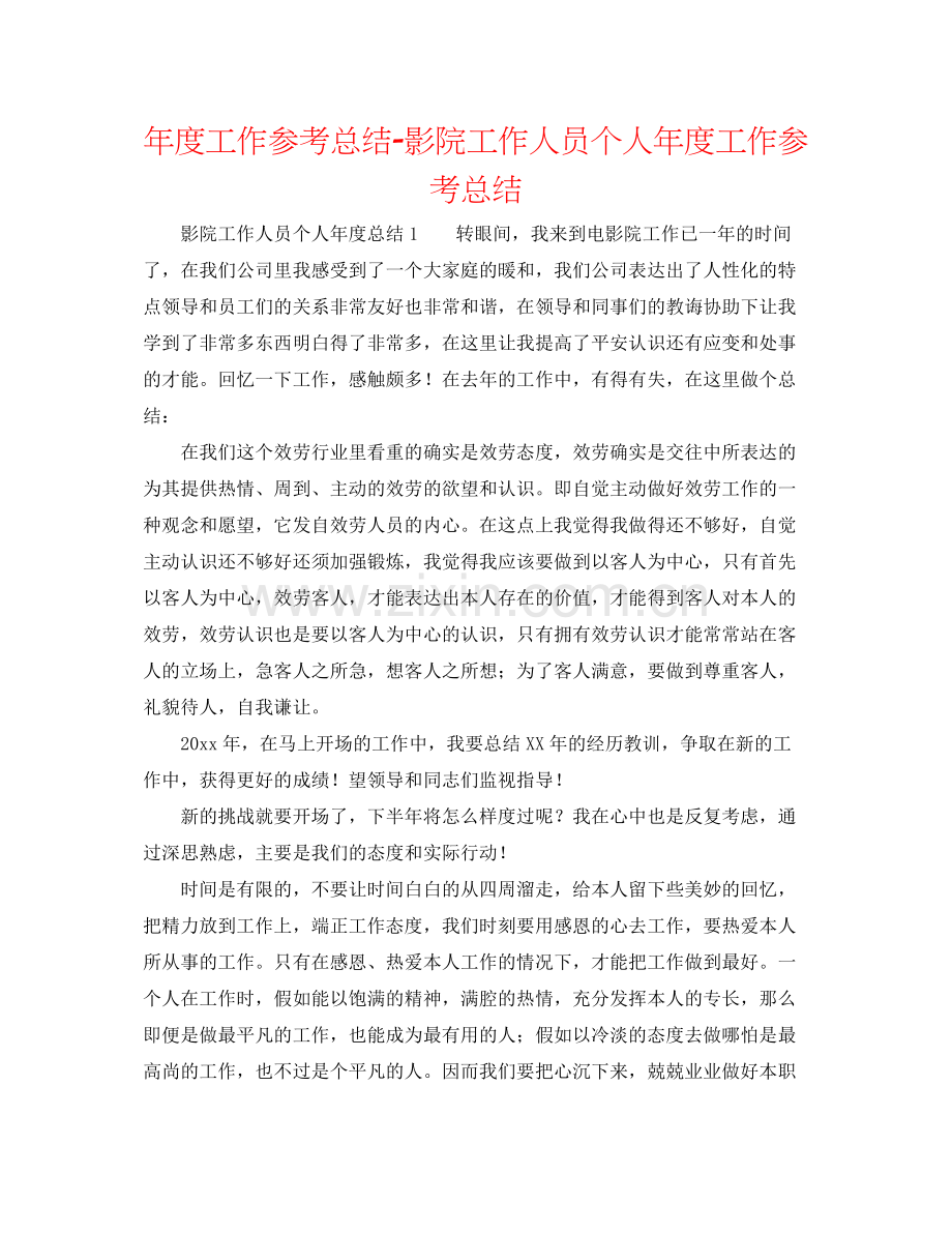 2021年度工作参考总结影院工作人员个人年度工作参考总结.docx_第1页