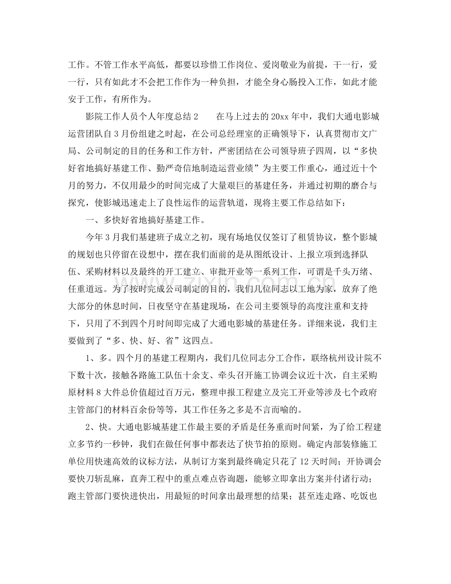 2021年度工作参考总结影院工作人员个人年度工作参考总结.docx_第2页