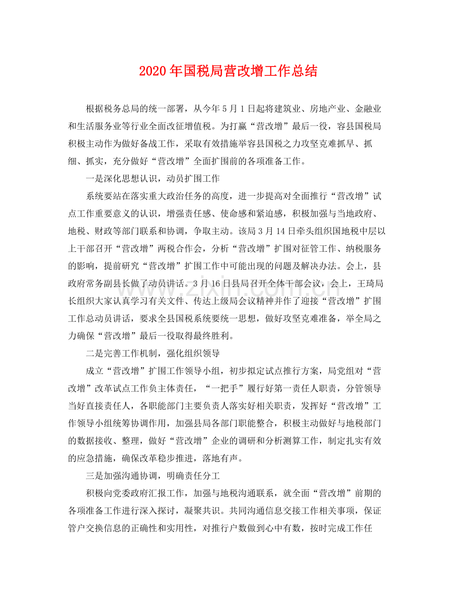 2020年国税局营改增工作总结 .docx_第1页