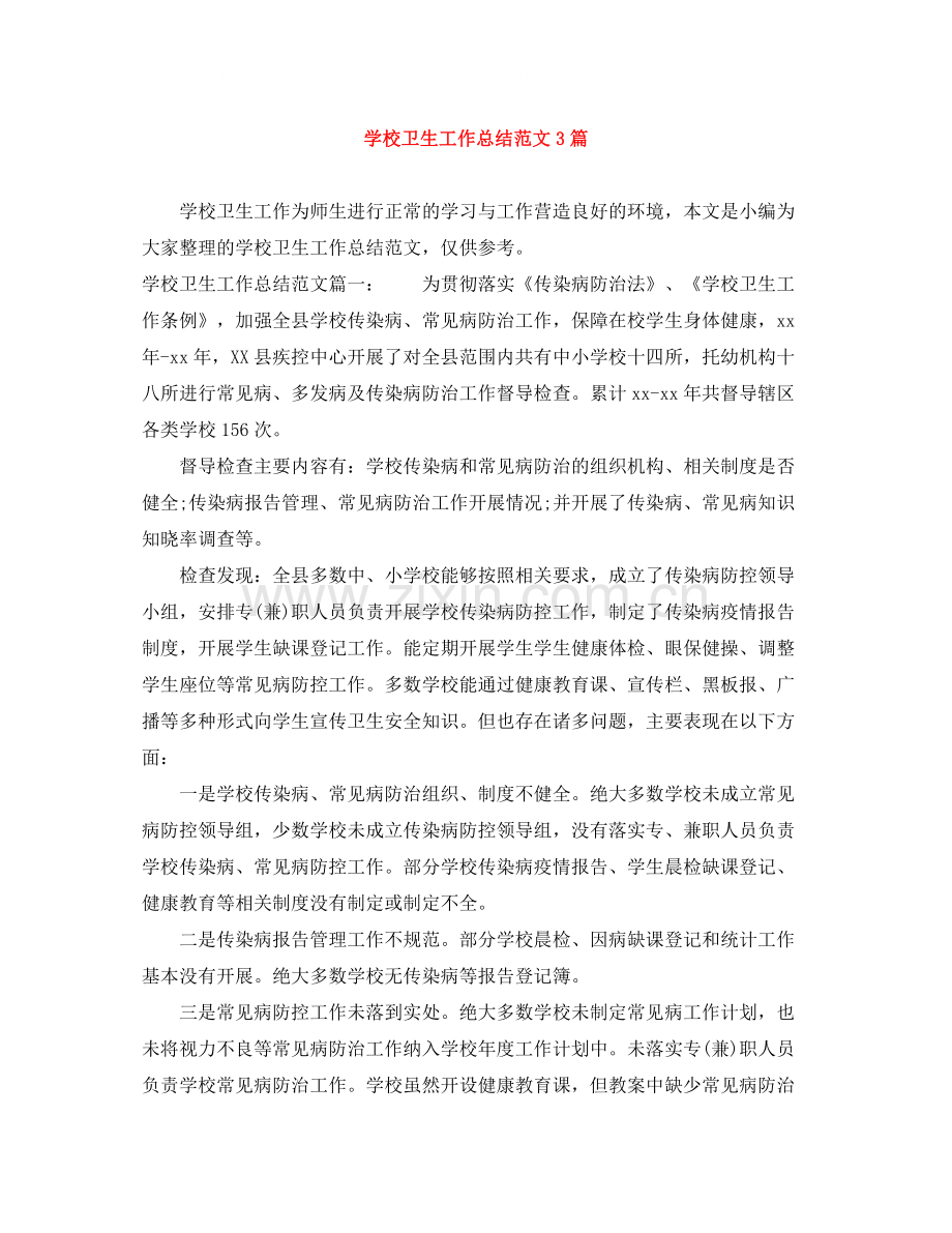 学校卫生工作总结范文3篇.docx_第1页