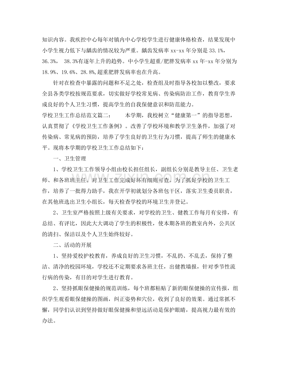 学校卫生工作总结范文3篇.docx_第2页