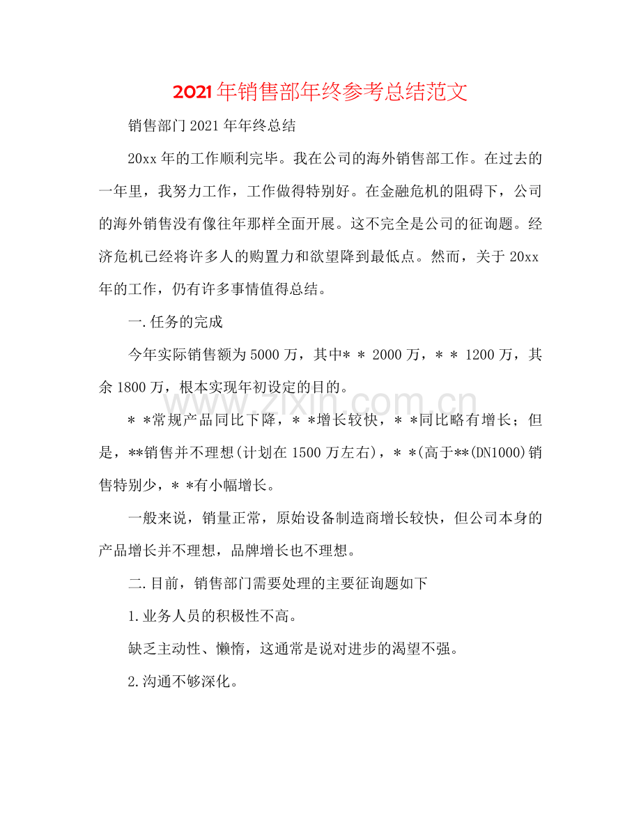 2021年销售部年终参考总结范文.docx_第1页