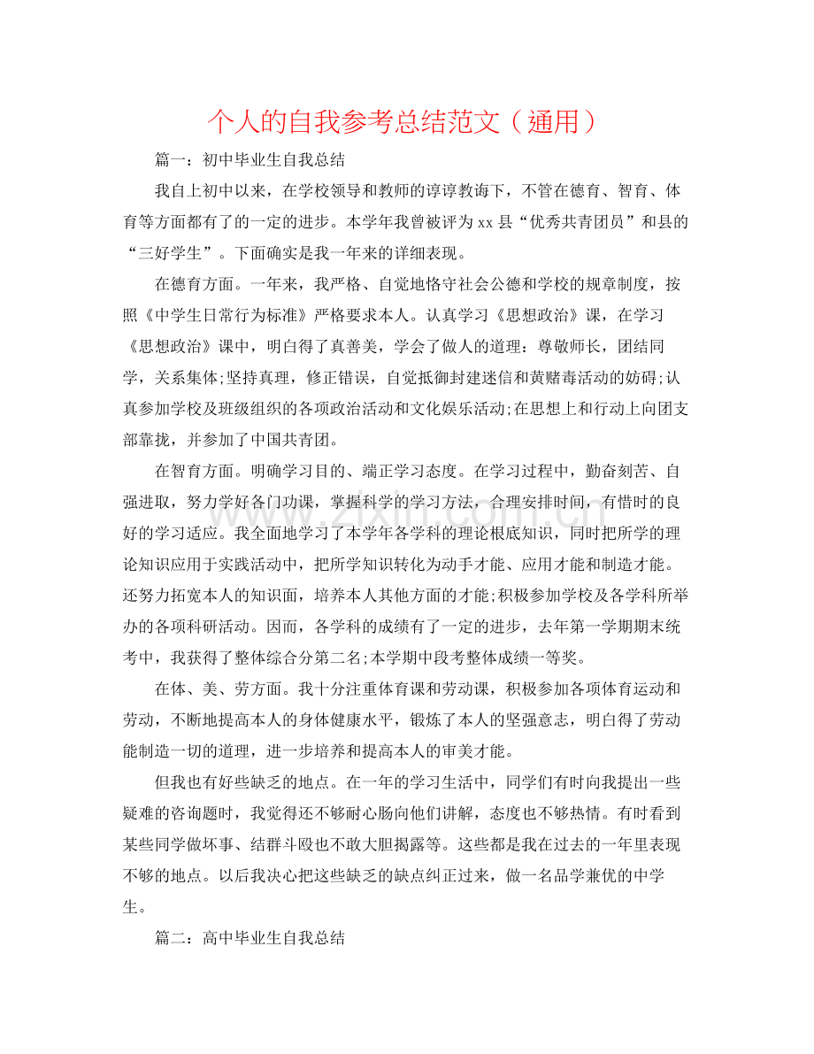 个人的自我参考总结范文（通用）.docx_第1页