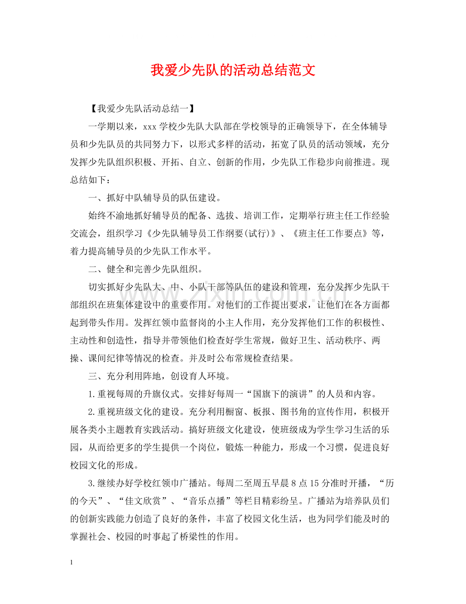 我爱少先队的活动总结范文.docx_第1页