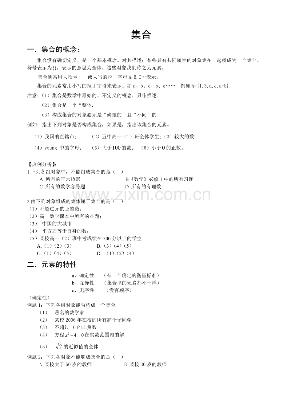 集合概念和表示方法讲义.doc_第1页