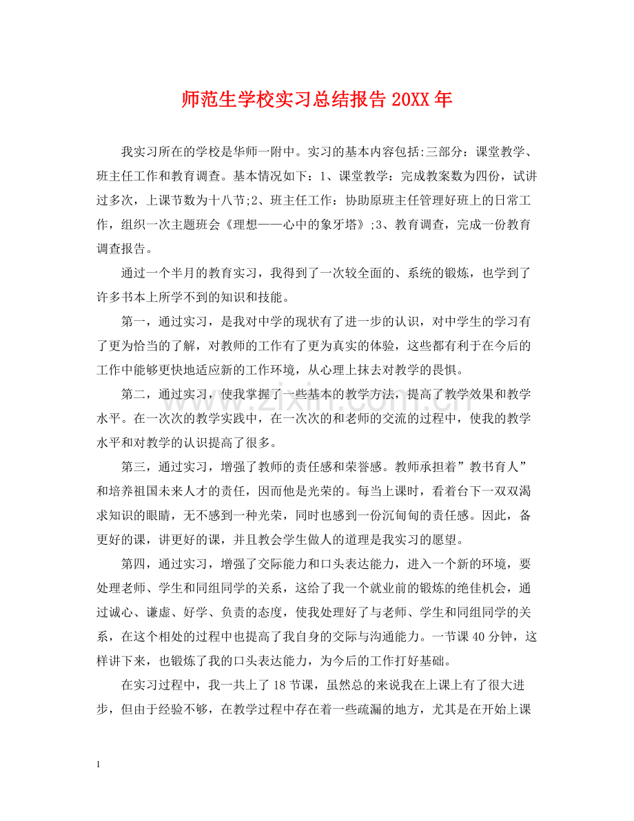 师范生学校实习总结报告.docx_第1页