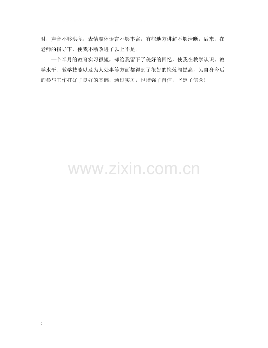 师范生学校实习总结报告.docx_第2页